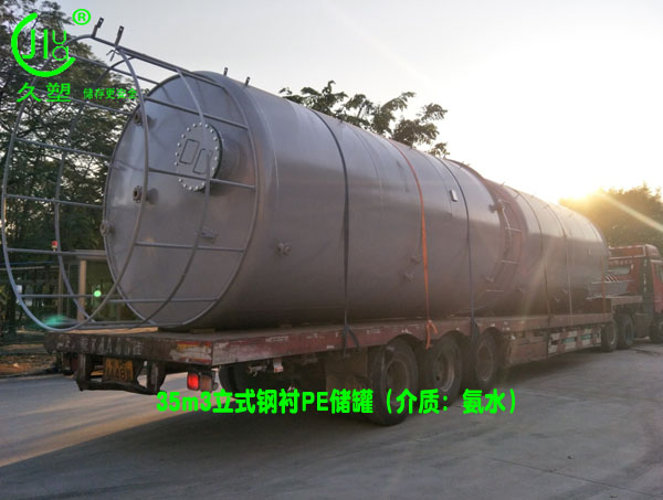 机械行业—江苏昆山35立方氨水储罐（钢衬PE）工程案例