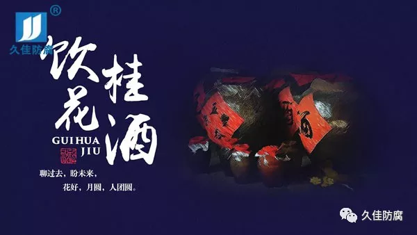 金秋九月桂飘香 中秋佳节祝福到